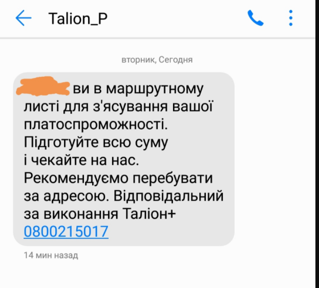 Таке смс відправили "боржникові"