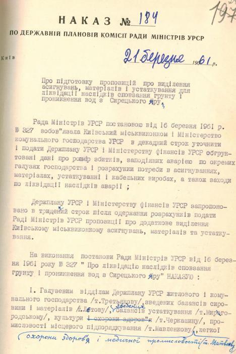 Наказ по Державній плановій комісії Ради Міністрів УРСР від 21 березня 1961 № 184 про підготовку пропозицій про виділення асигнувань, матеріалів і устаткування для ліквідації наслідків сповзання грунту і проникнення вод з Сирецького яру.