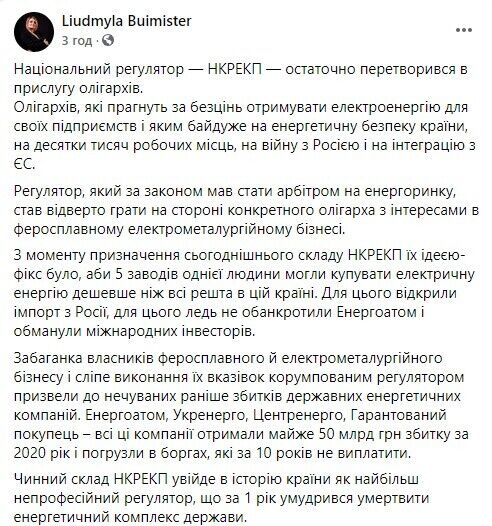 НКРЕКП перетворився на обслугу олігархів, які хочуть отримувати електроенергію за безцінь, – нардеп