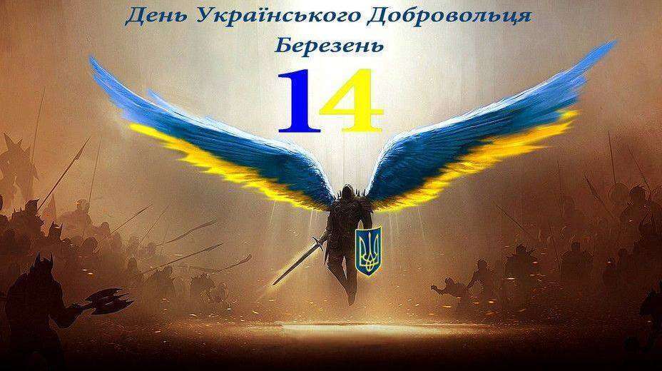 День украинского добровольца