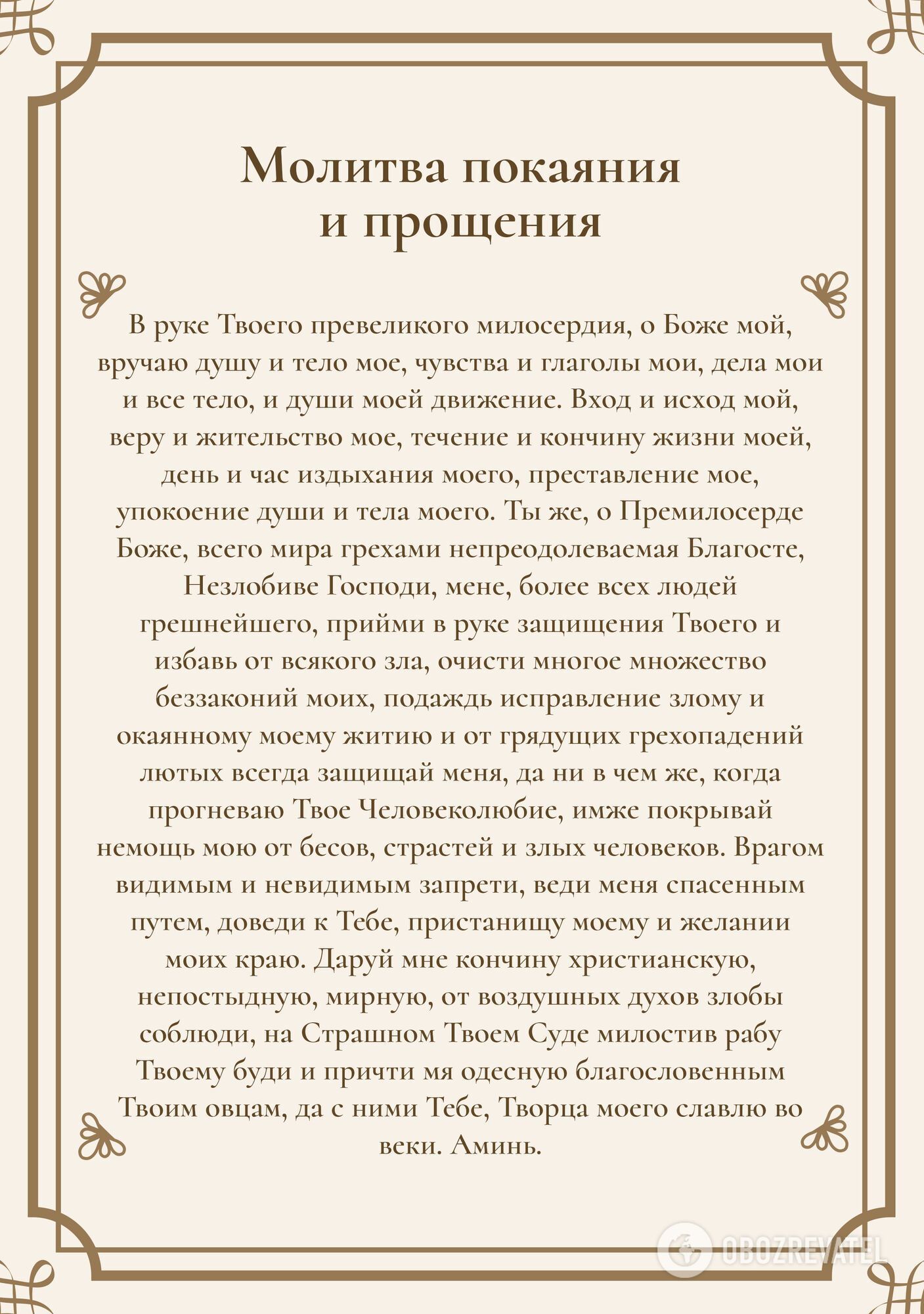 Молитвы в Прощеное воскресенье: как попросить прощения у Бога и простить  обиды | OBOZ.UA