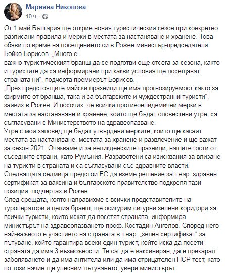 Пост Марьяны Николовой об открытии туристического сезона в Болгарии