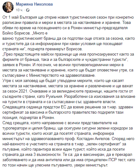 Пост Мар’яни Ніколової щодо відкриття туристичного сезону в Болгарії