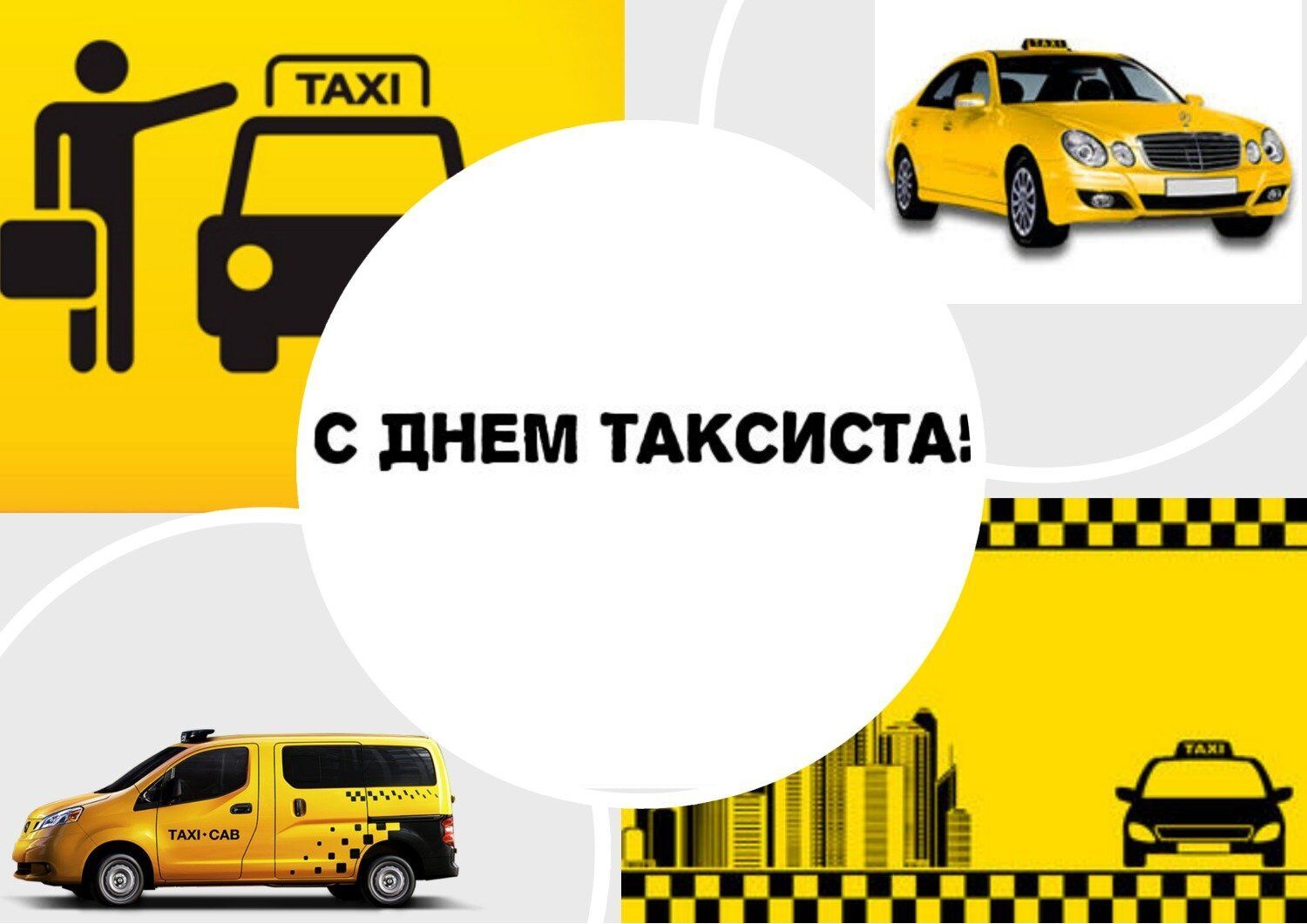 с днем таксиста картинки прикольные. Смотреть фото с днем таксиста картинки прикольные. Смотреть картинку с днем таксиста картинки прикольные. Картинка про с днем таксиста картинки прикольные. Фото с днем таксиста картинки прикольные