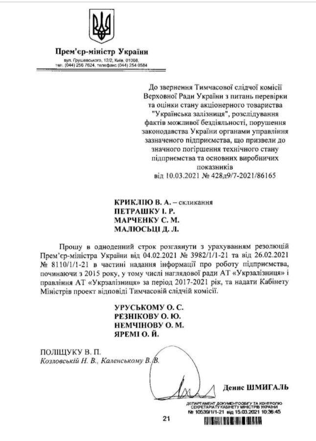 Шмыгаль попросил ВСК оценить деятельность "Укрзалізниці" в 2015-2020 годах