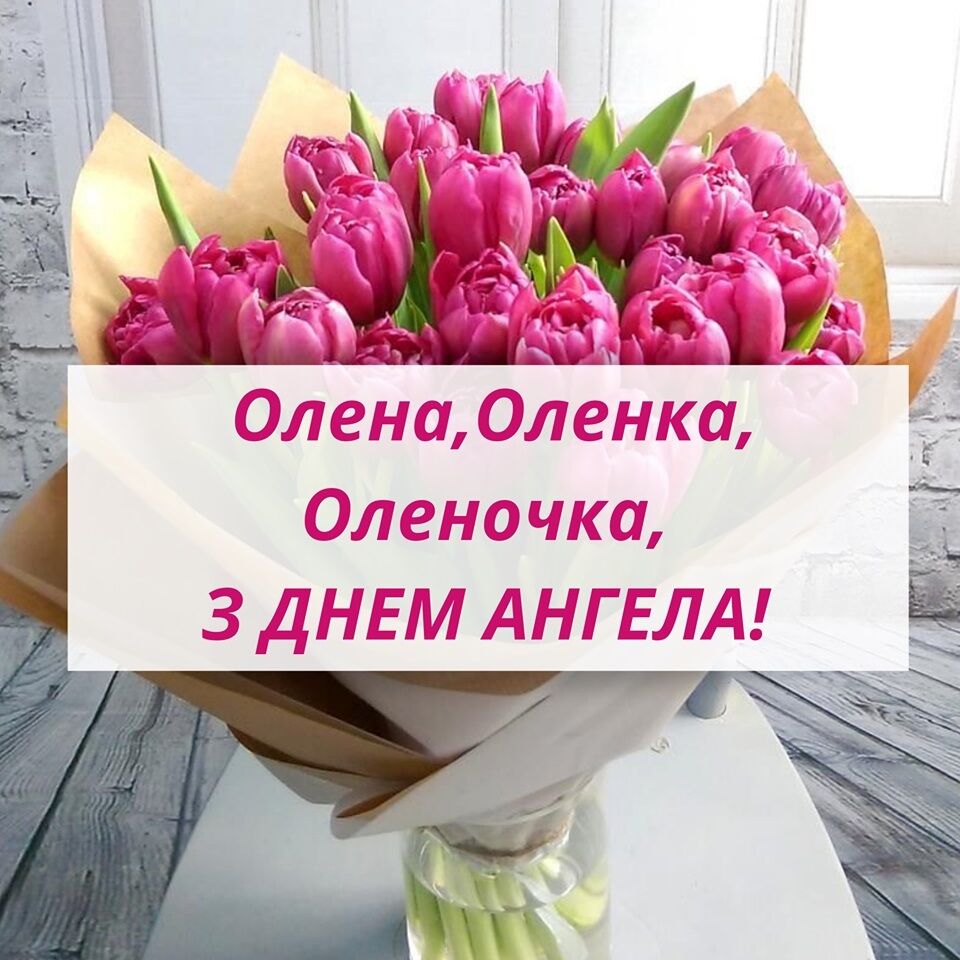 Открытка в день ангела Елены