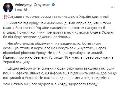 Гройсман предложил ежедневно информировать украинцев о проведенных вакцинациях