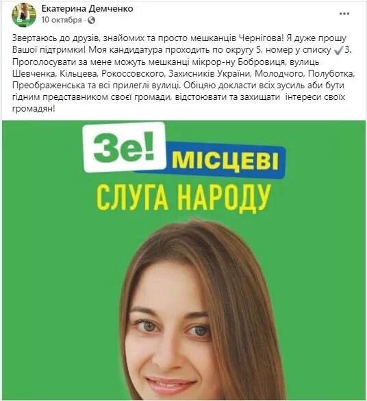 Демченко выдвигалась от "Слуги народа" кандидатом на местных выборах в Чернигове