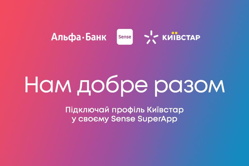 Альфа-Банк Україна і Київстар об'єднали доступ до рахунків у Sense