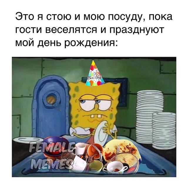 Мем о дне рождения