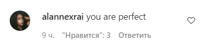 Поклонники засыпали звезду комплиментами