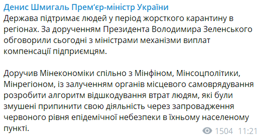 Шмигаль пообіцяв частині українців грошові компенсації через карантин