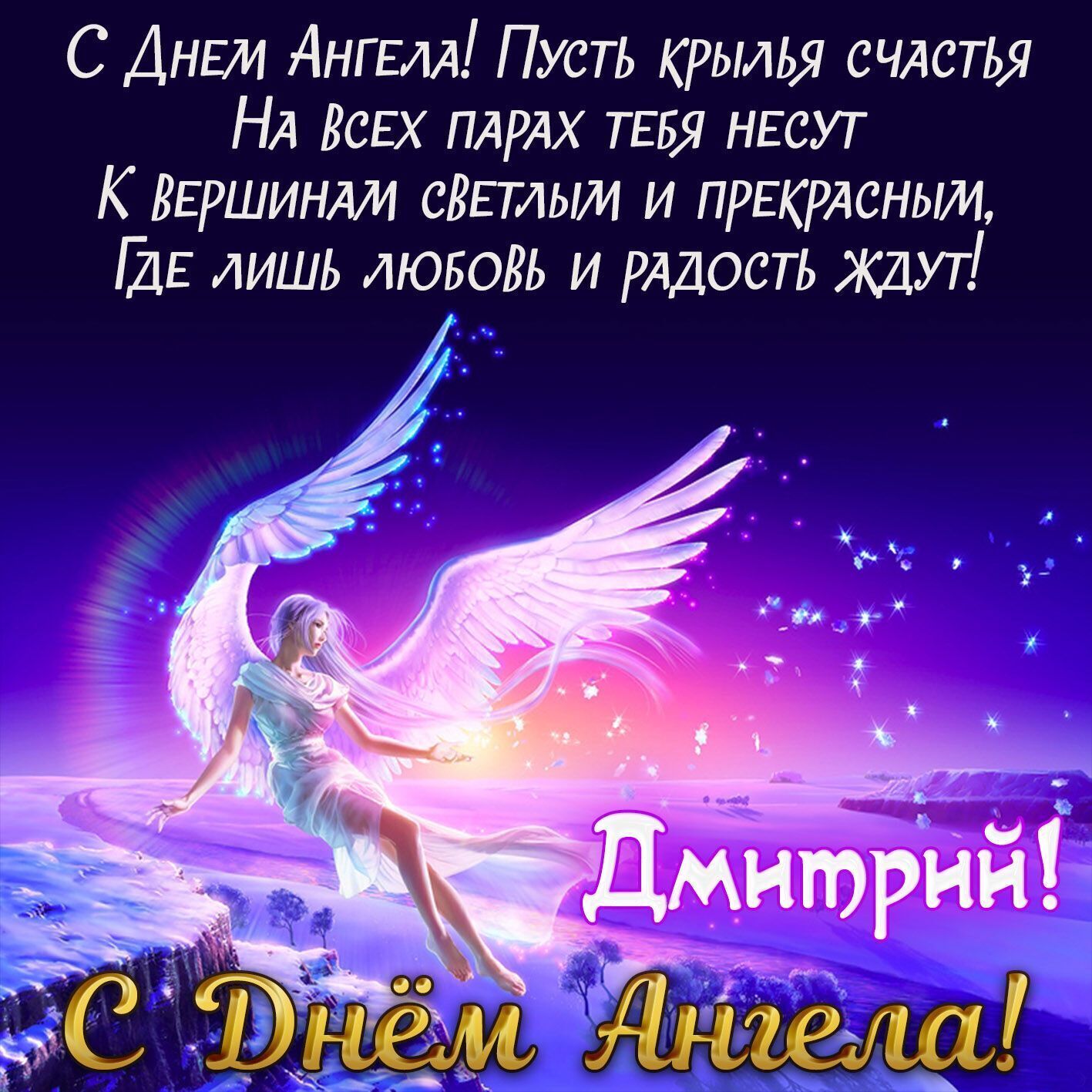 Побажання в день ангела Дмитра