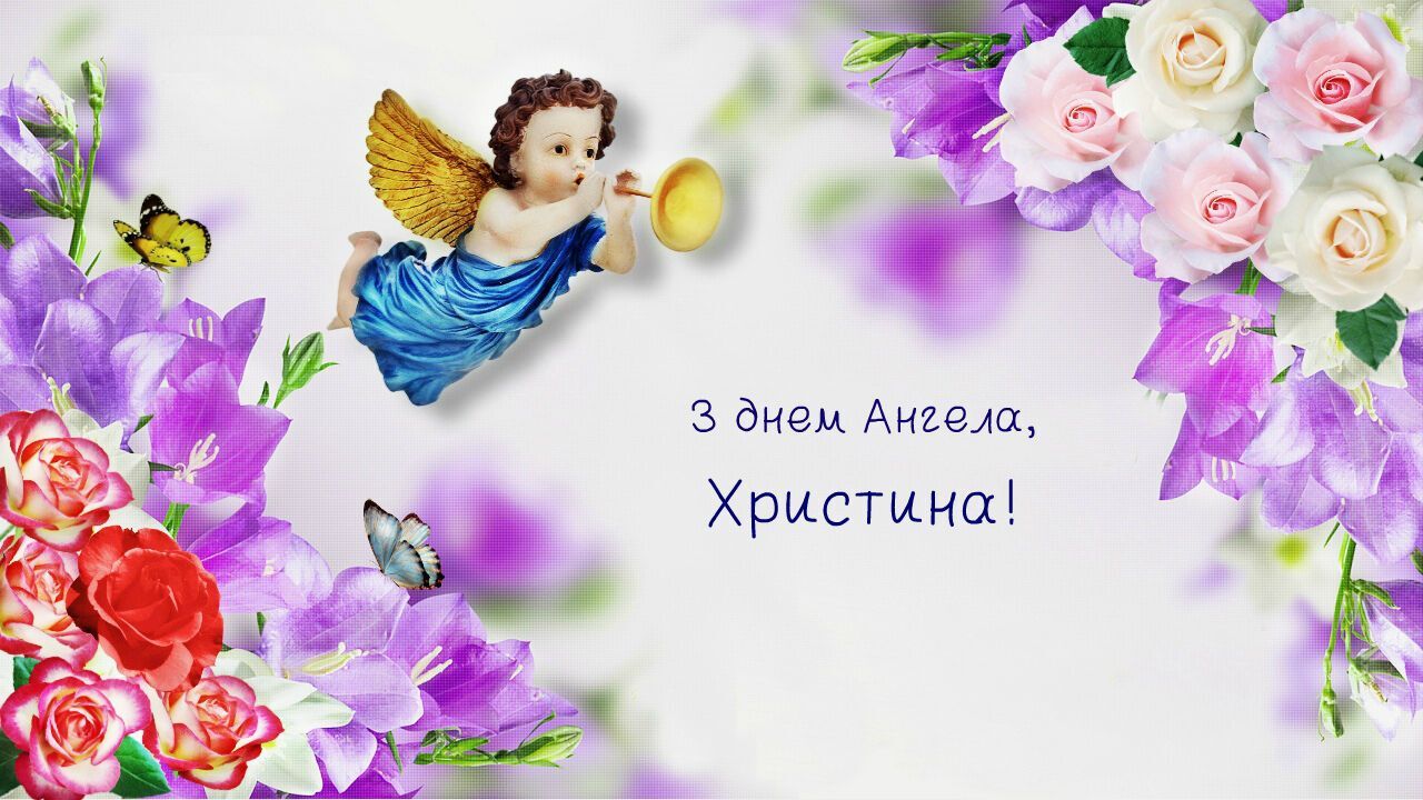 Картинка в день ангела Христини