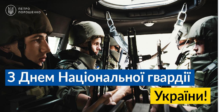 Поздравительная открытка воинам НГУ от Порошенко