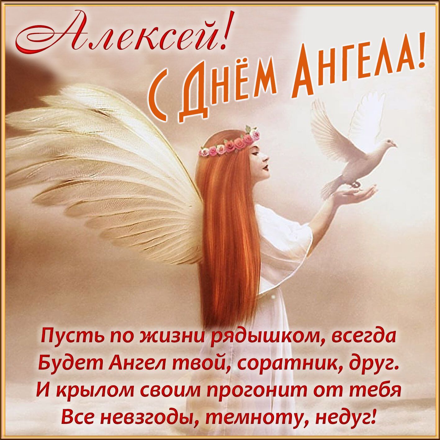 Поздравления в день ангела Алексея