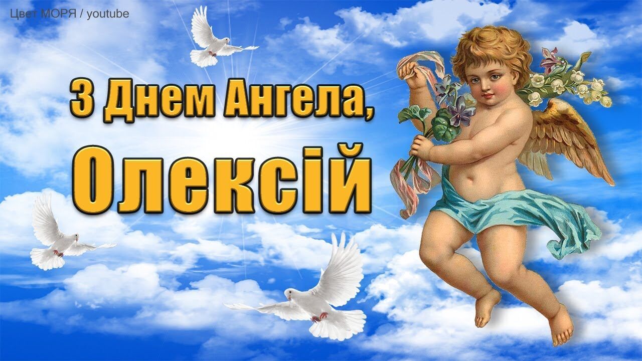 Картинка в день ангела Алексея