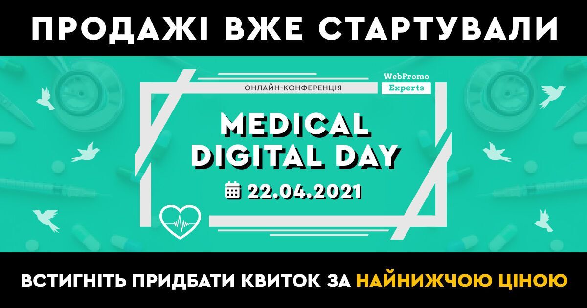 Medical Digital Day: експерти розкажуть, як ефективно просувати медичні клініки та послуги онлайн