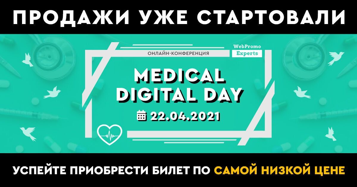 Medical Digital Day: эксперты расскажут, как эффективно продвигать медицинские клиники и услуги онлайн