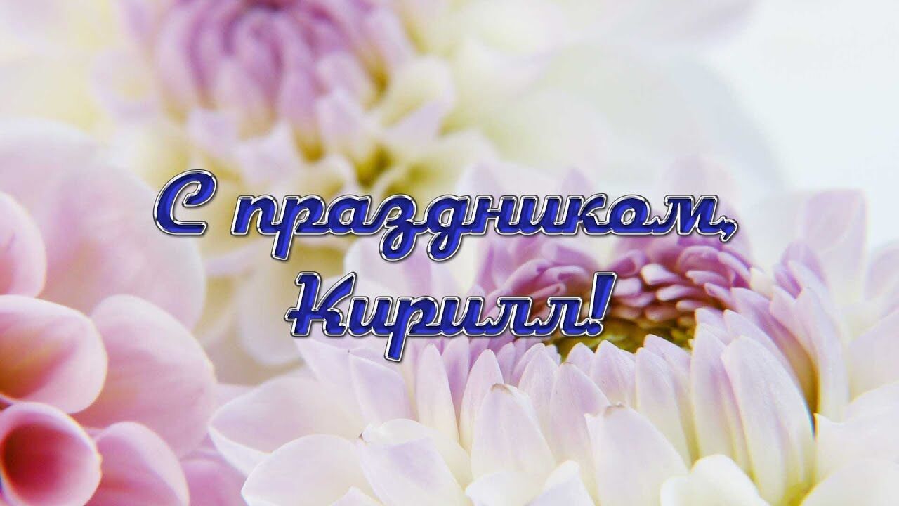 Картинка в день ангела Кирила