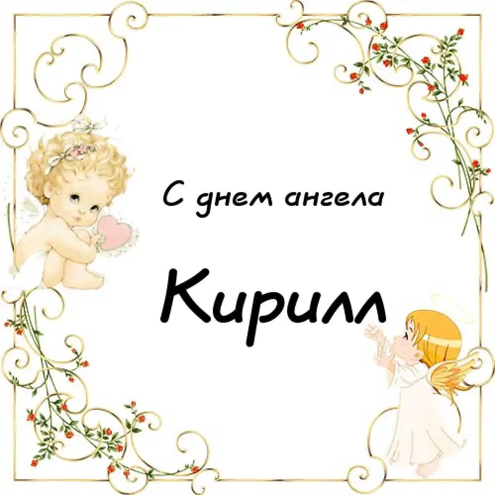 Листівка в день ангела Кирила