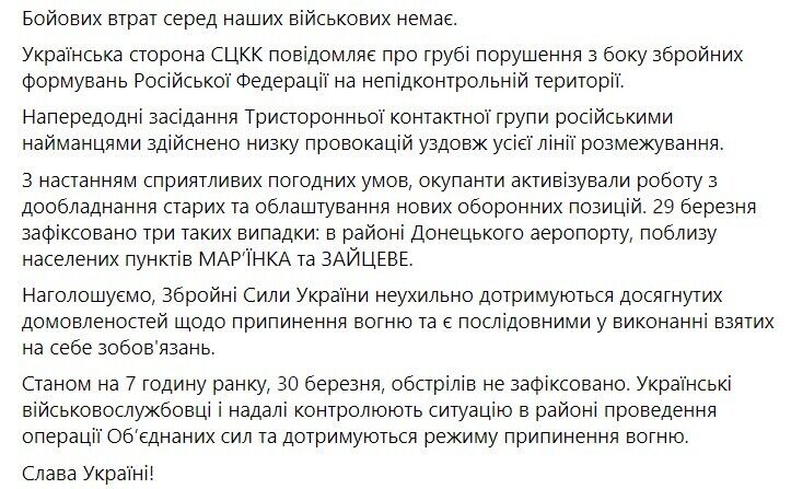 Зведення щодо ситуації на Донбасі 29 березня