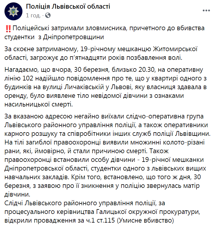 Вбивство студентки у Львові