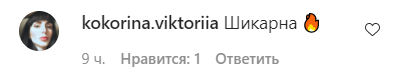 Поклонники засыпали звезду комплиментами