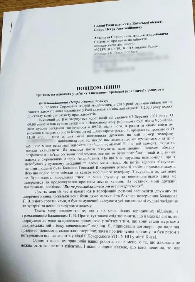 Балашов погрожує адвокату обдурених ним інвесторів – документ