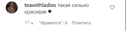 Поклонники засыпали звезду комплиментами