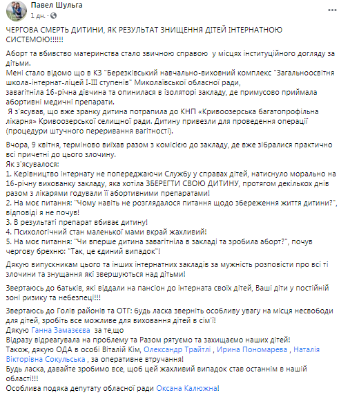 Пост Павла Шульги про примусовий аборт неповнолітньої