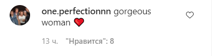 Поклонники засыпали звезду комплиментами