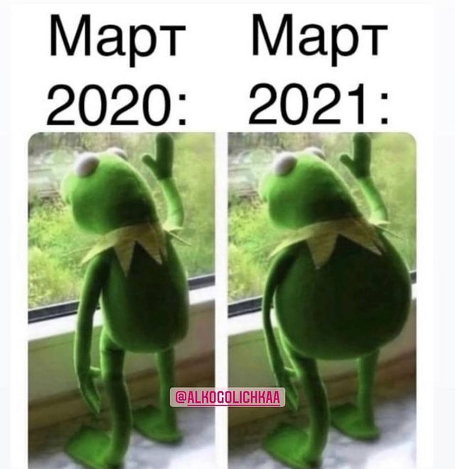 Мем о 2021-м