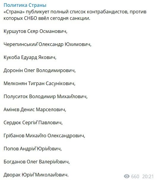 Озвучено повний список нових імен із санкцій РНБО