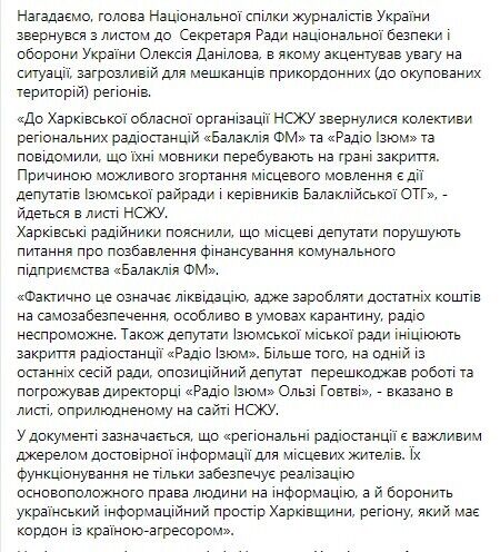 В СНБО назвали возможное закрытие радиостанций на Харьковщине угрозой информационной безопасности – НСЖУ