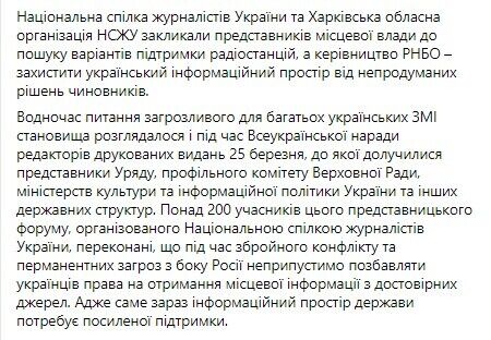 В СНБО назвали возможное закрытие радиостанций на Харьковщине угрозой информационной безопасности – НСЖУ