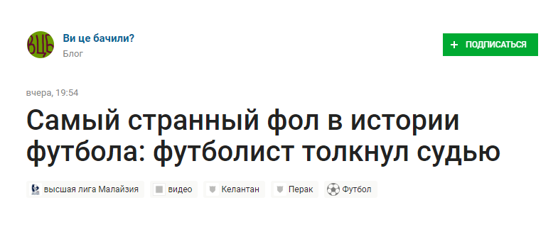 Це назвали найдивнішим фолом в історії футболу