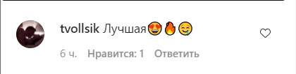 Шанувальники засипали зірку компліментами