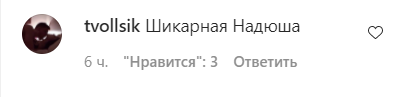 Поклонники  засыпали звезду комплиментами