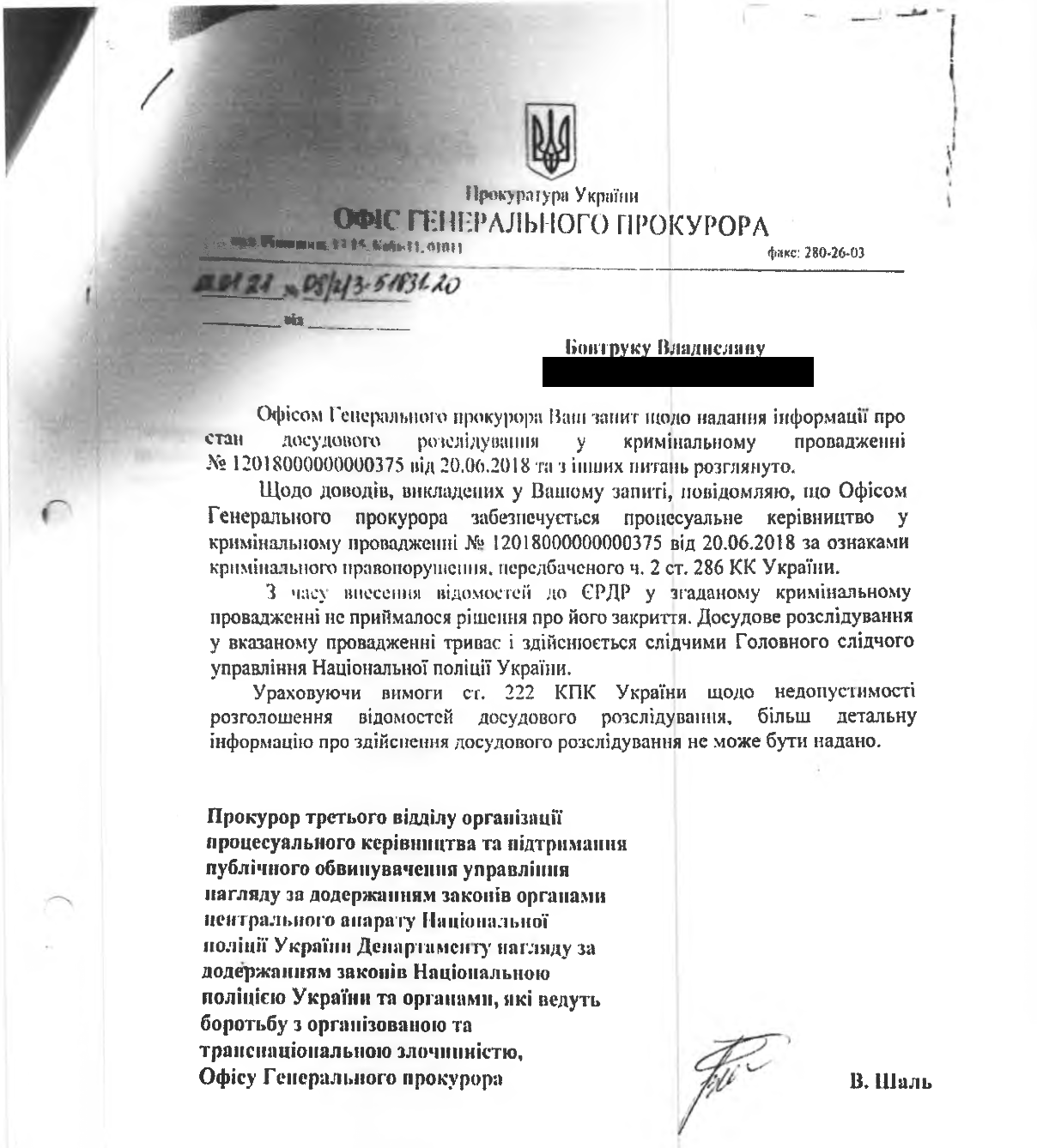 Офис генерального прокурора Украины обеспечивает процессуальное руководство в уголовном производстве