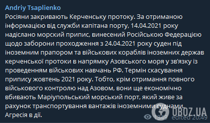 Пост Андрія Цаплієнка про перекриття Керченської протоки.