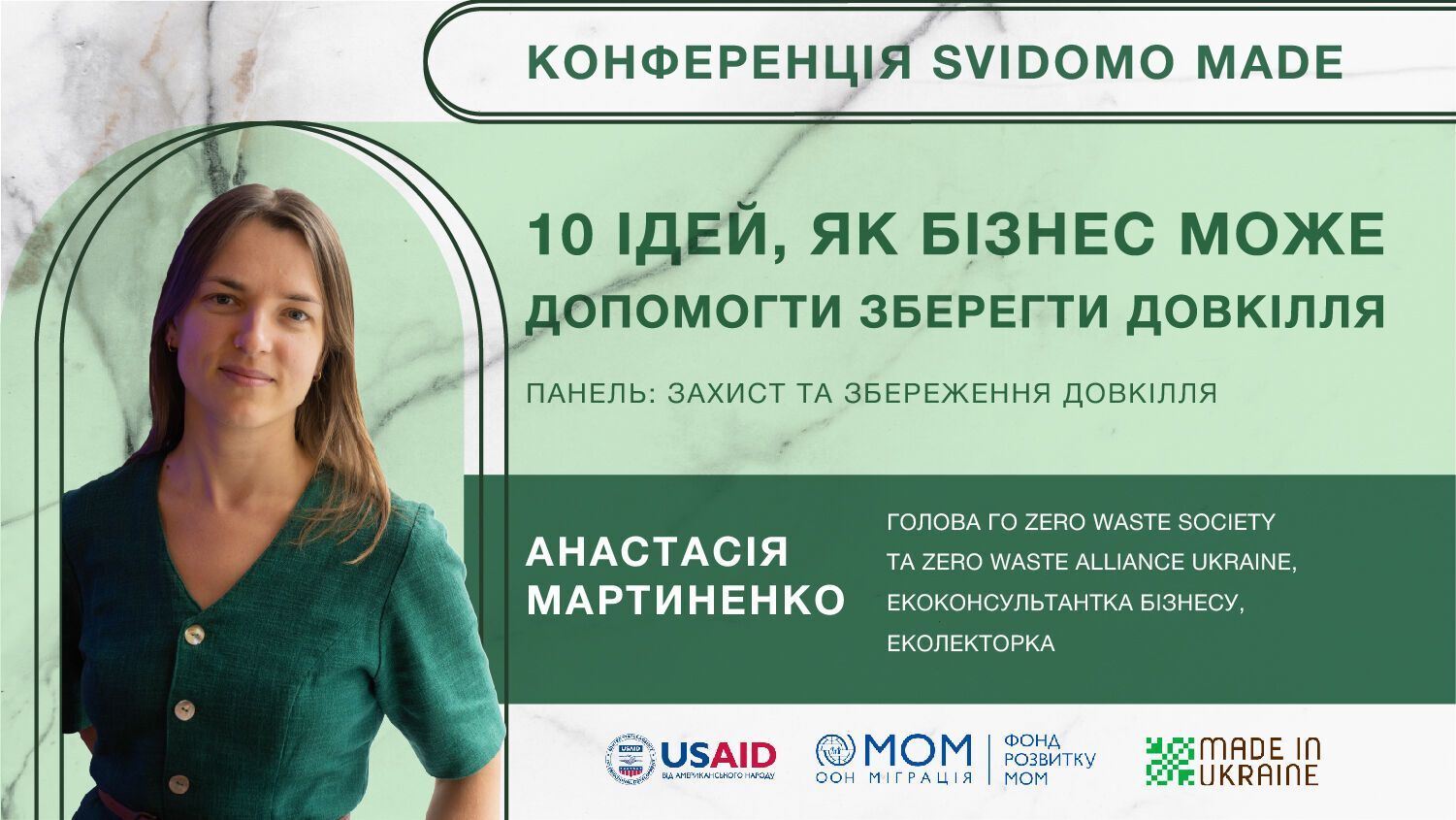 Зрители будут иметь возможность ознакомиться с международным опытом и украинским кейсами о преимуществах ведения сознательного бизнеса