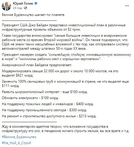 Голик сравнил план Байдена с "Великим будівництвом" Зеленского