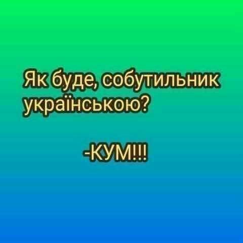 Анекдот о кумовьях