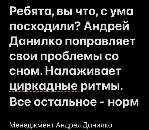 Менеджмент Данилко о его состоянии здоровья.