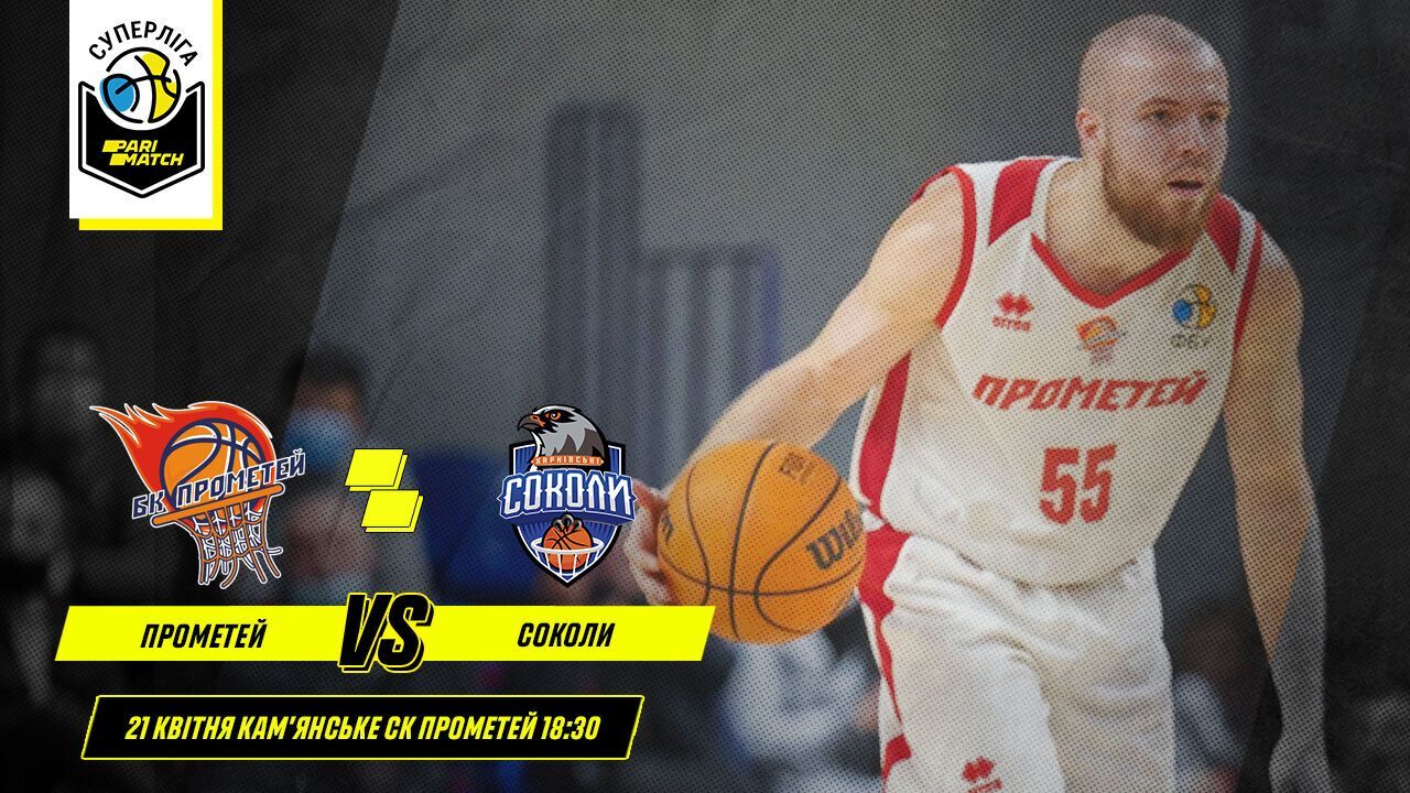 "Прометей" - "Харківські Соколи"