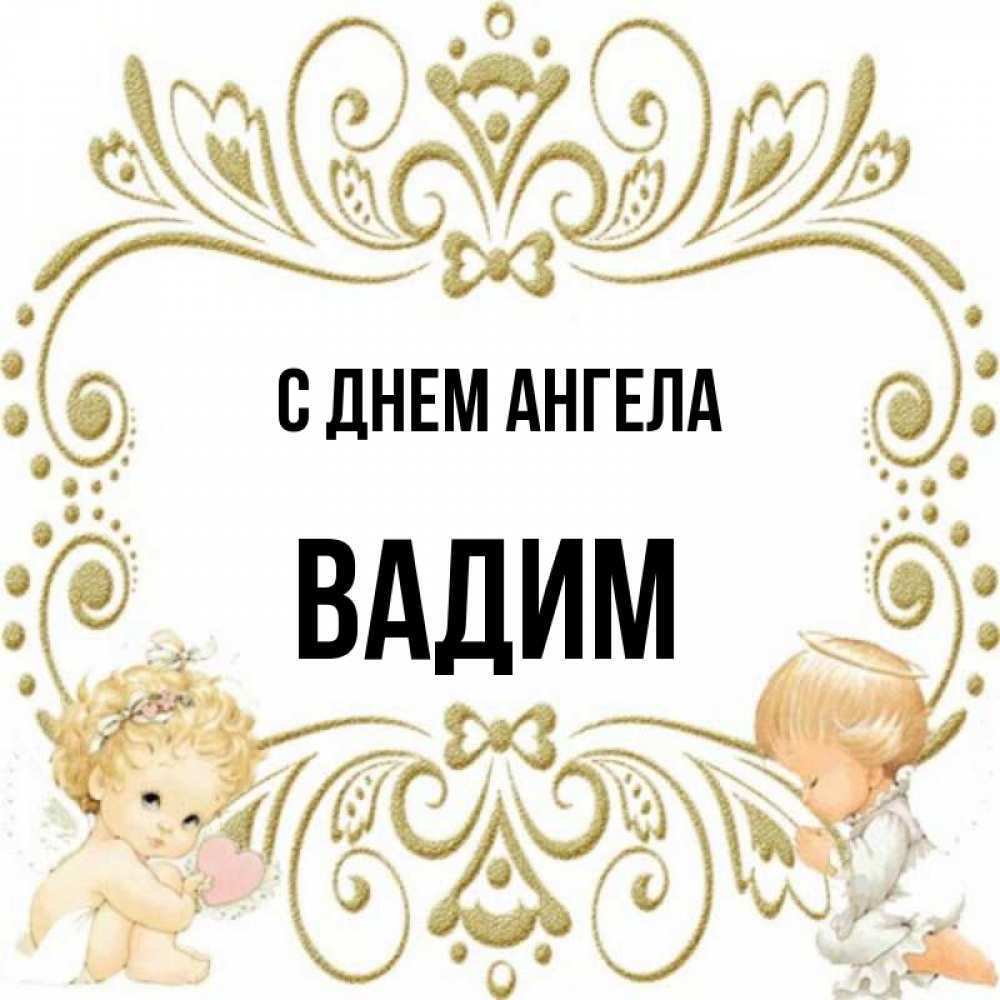 Поздравления с днем ангела Вадима
