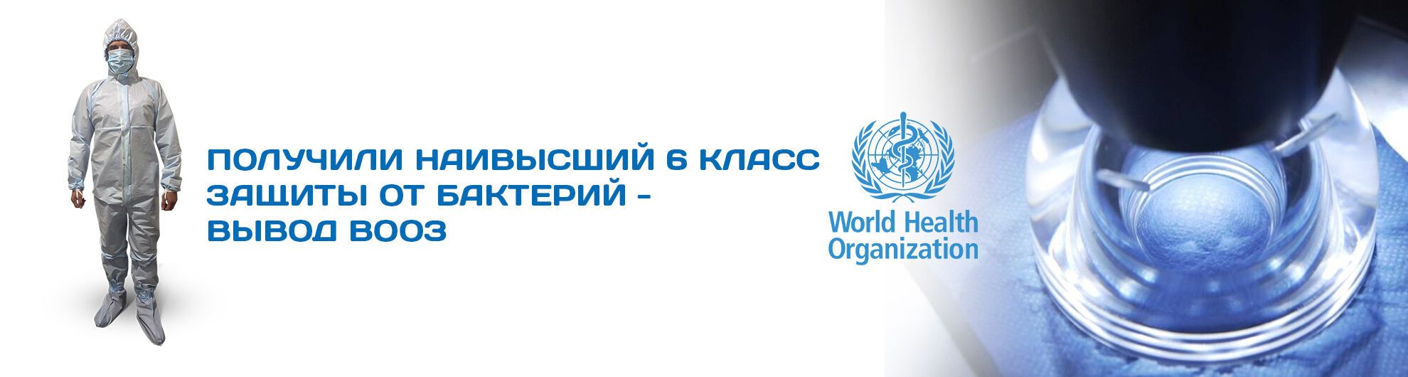 Комбінезони "Венето" підтвердили відповідність визнаним ВООЗ стандартам