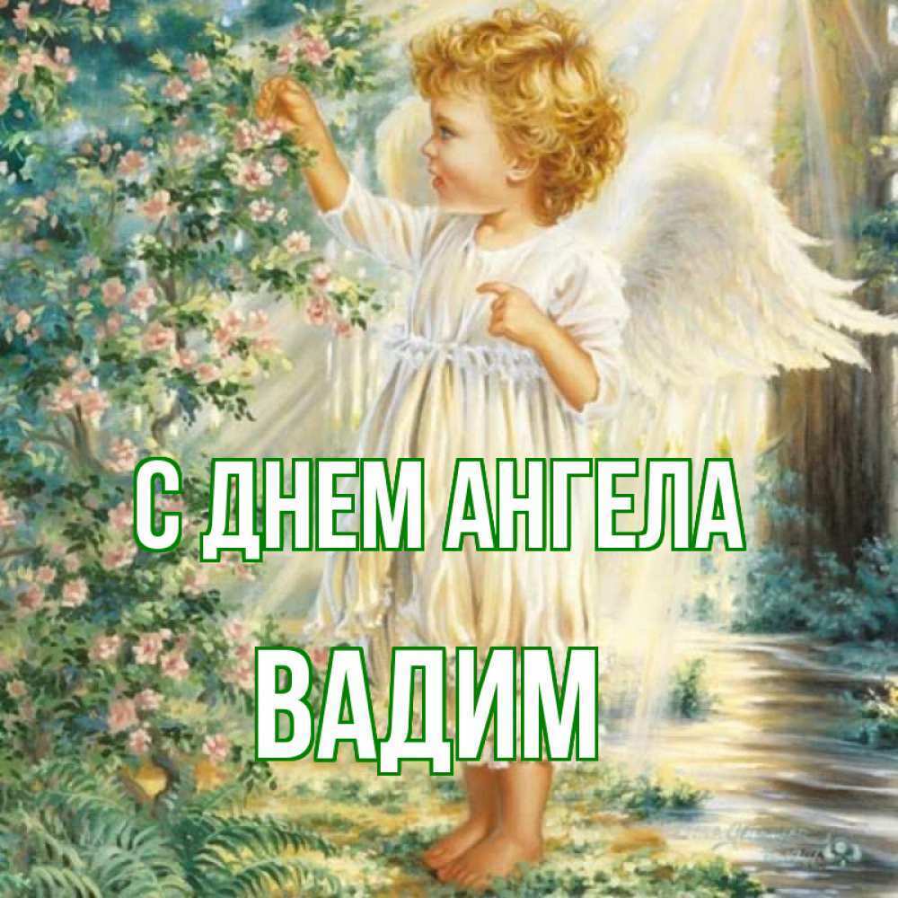 Листівка в день ангела Вадима