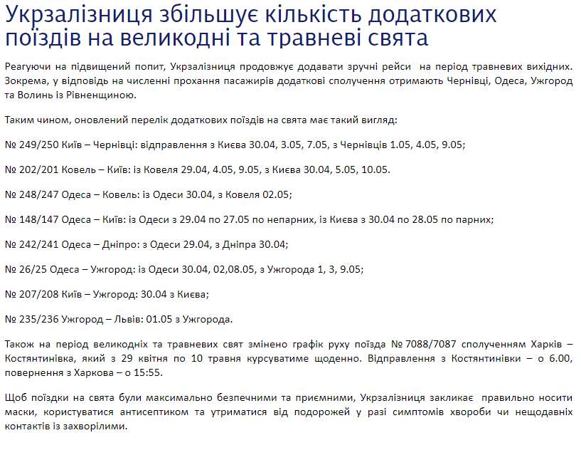 Додаткові рейси до Чернівців, Одеси, Ужгороду, Волині та Рівненщини